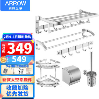 ARROW 箭牌锁具 箭牌（ARROW）毛巾架免打孔厨卫挂件浴巾架套装太空铝浴室五金