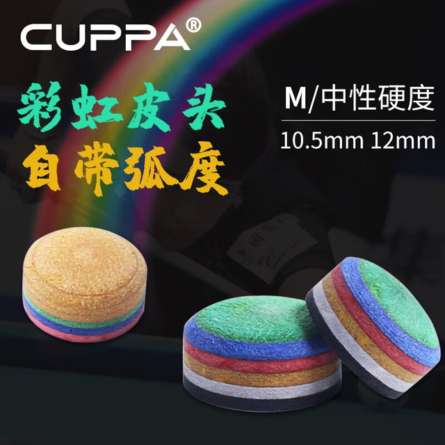 CUPPa 黑八彩虹小头皮头台球杆多层皮头斯诺克头中头12mm杆头可选 彩虹皮头10.5单颗