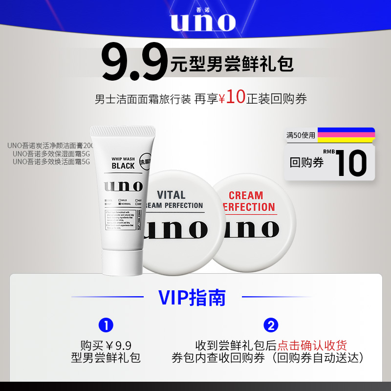 UNO 吾诺 男士洁面面霜小样三件套组