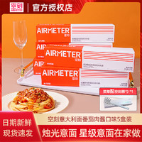 AIRMETER 空刻 意大利面意面番茄肉酱通心粉氢刻家用方便速食套装 5盒装