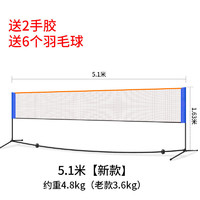 麦潮尚 简易折叠羽毛球网架便携式家用标准户外移动球网支架子室外 新5.1米加厚合金管 配6个球2手胶