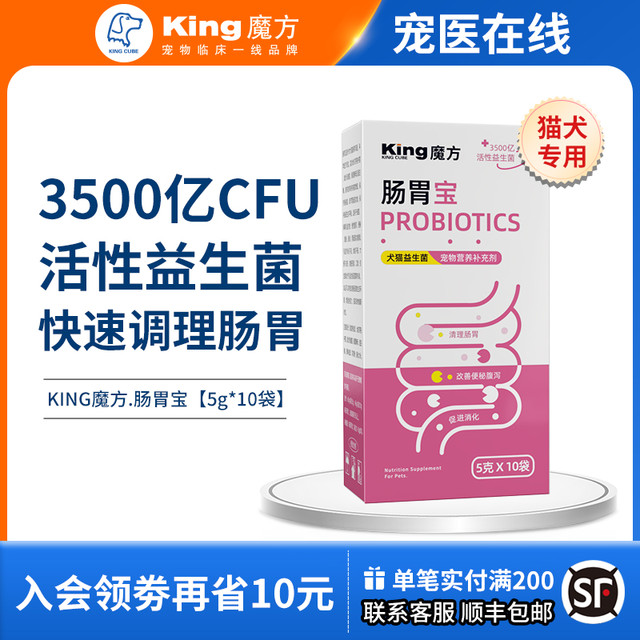 KING CUBE king魔方狗狗益生菌猫用调理肠胃犬呕吐宠物猫咪拉稀腹泻肠胃宝