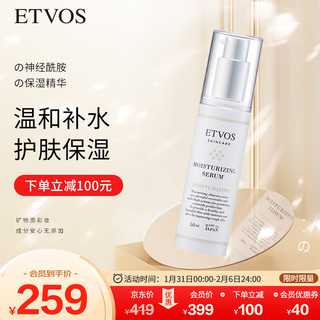 ETVOS 神经酰胺保湿精华液50ml敏感肌可用 纯净护肤 情人节礼物送女友