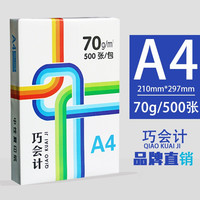 移动端：巧会计 复印纸 a4单包白纸办公用纸多功能复印纸打印纸 巧会计A4-500张/包