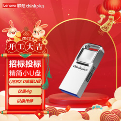 thinkplus 联想（thinkplus）64GB USB2.0金属U盘 招标投标标书迷你优盘 车载电脑办公多用TU201银色