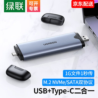 UGREEN 绿联 M.2 NVMe移动硬盘盒NGFF转USB3.0接口M2 SSD固态硬盘盒子  直插款双接口