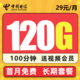 中国电信 5G白雪卡－29元120G流量＋100分钟＋送视频会员+长期20年不变套餐