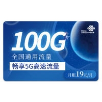 中国联通 5G星阳卡－19元100G全国通用流量＋100分钟通话