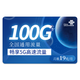 中国联通 5G星阳卡－19元100G全国通用流量＋100分钟通话