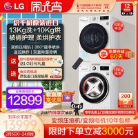 LG 乐金 13+10进口热泵烘干机洗衣机洗烘套装13G4W+10V9A