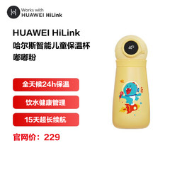 HUAWEI 华为 智选哈尔斯儿童智能水杯|保温上学家用携带吸管|不锈钢内胆智能屏显|450ML 鸭鸭黄