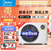 美的（Midea）中央空调风管机直流变频嵌入式空调WIFI 第三代颐享 第三代 颐享（26-40㎡）