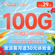 中国电信 木棉卡 29元月租（100G全国流量） 可选号 20年长期套餐 激活赠送30元