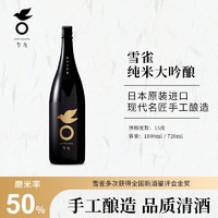 雪雀 日本清酒洋酒原瓶进口纯米大吟酿酒 纯米大吟酿 50% 1.8L