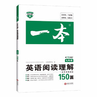 《一本·阅读理解150篇：七年级》（2023版）