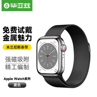 Biaze 毕亚兹 苹果手表表带 金属磁吸搭扣米兰尼斯表带 Apple watch Series 5/1/2/3/4代通用 38/40mm-BD3黑色