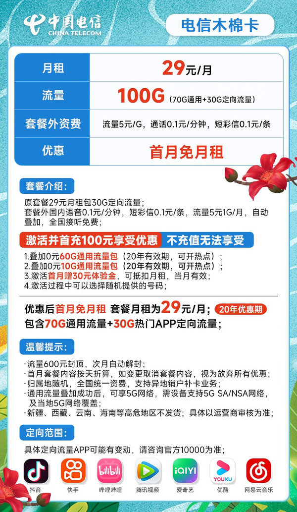 CHINA TELECOM 中国电信 木棉卡 29元月租（100G全国流量） 可选号 20年长期套餐 激活赠送30元