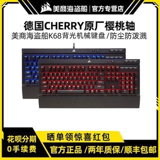 海盗船K68机械键盘青轴CHERRY樱桃RGB幻彩惩戒者电竞游戏键盘108（K68 蓝光青轴、官方标配）