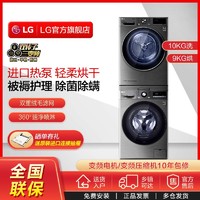 LG 乐金 10Kg洗衣机+9Kg进口变频热泵烘干机洗烘套装组合10Y4PF+90V3P