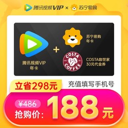 Tencent Video 腾讯视频 VIP会员12个月年卡+苏宁易购super会员年卡
