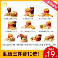 麦当劳 10选1套餐 全国通用兑换码