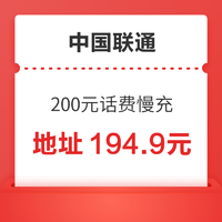 中国联通 200元话费慢充 72小时内到账