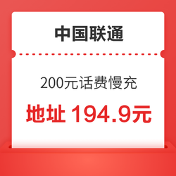 China unicom 中国联通 200元话费慢充 72小时内到账