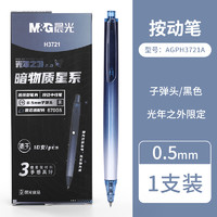 M&G 晨光 AGPH3721A 按动中性笔 0.5mm 光年之外限定