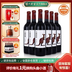 泸州老窖 年货送礼 泸州老窖正品进口半干红葡萄酒卡斯袋鼠750ml*6瓶整箱