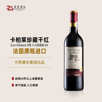 CAMBRAS 卡柏莱 法国原瓶进口卡柏莱珍藏干红葡萄酒750ml 单支750ml裸瓶