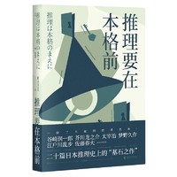 《推理要在本格前》