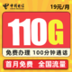 中国电信 5G鸿兴卡－19元110G流量＋100分钟＋首月免月租