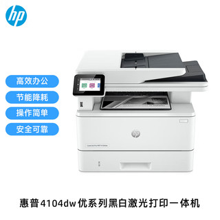 HP 惠普 4104dw/fdw打印机A4黑白激光复印扫描多功能一体机双打双复双扫输稿