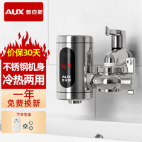 AUX 奥克斯 电热水龙头热水器免安装即热速热接驳款厨卫两用加热水龙头不锈钢+漏保