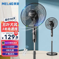 MELING 美菱 MeiLing） 电风扇家用大风量轻音落地扇摇头风扇立式电扇空气循环风扇 升级五叶定时遥控加长电源线款