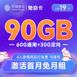 China Mobile 中国移动 兔奇卡19元月租（60G通用流量+30G定向流量） 可选归属地