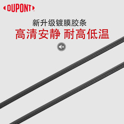 DU PONT 杜邦 DUPONT 镀膜雨刮器胶条无骨雨刮胶条汽车雨刷片胶条 通用可裁剪 对装