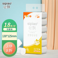 sipiao 丝飘 卷纸 柔韧4层125g*18卷卫生纸巾 厕纸卫生纸擦手纸