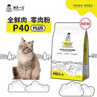 诚实一口 P40 PLUS零肉粉全期全价增肥发腮鲜肉猫粮1.5kg