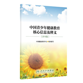 中国青少年健康教育核心信息及释义（2018版）