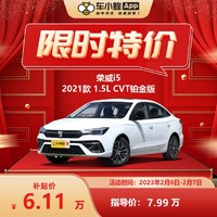 ROEWE 荣威 i5 2021款 1.5L CVT铂金版 车小蜂汽车