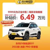 DONGFENG MOTOR 东风汽车 东风EV新能源EX1 2022款改款 PRO 悦享型 车小蜂汽车新车