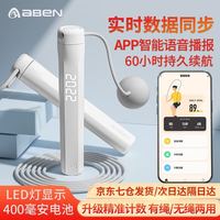 ABEN 艾栢恩 AIBAIEN）智能无绳跳绳成人计数减肥专用负重蓝牙APP学生中考考试可充电 智能充电跳绳 可连接APP