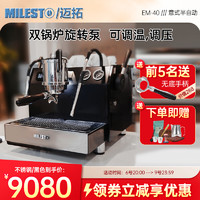 MILESTO 迈拓 EM-40砺戈LiGe 意式半自动咖啡机双锅炉旋转泵商用