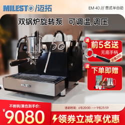MILESTO 迈拓 EM-40砺戈LiGe 意式半自动咖啡机双锅炉旋转泵商用