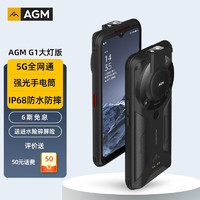 AGM G1大灯版 三防5G超低温手机骁龙八核三摄5G全网通智能手机6200mAh大电池超长续航 8G+256G