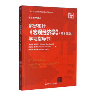 多恩布什《宏观经济学》学习指导书/经济科学译丛