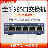 NETGEAR 美国网件 国行Netgear美国网件GS105 5口全千兆交换机 即插即用4口小巧铁壳1000M网络交换器分线器