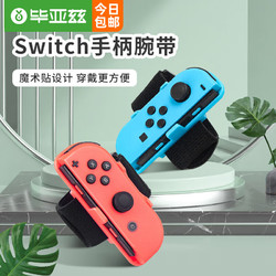 Biaze 毕亚兹 switch任天堂腕带ns舞力全开跳舞oled手腕有氧拳击手环joycon游戏手柄绑带 yz10