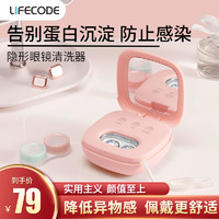 LIFECODE 莱科德 超声波隐形眼镜清洗器美瞳电动清洗机盒近视伴侣除泪蛋白机